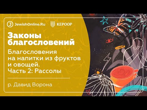 Благословения на напитки из фруктов и овощей. Часть 2: Рассолы