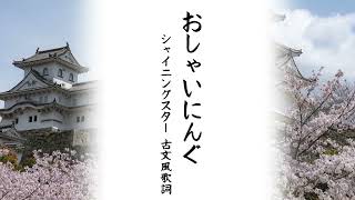 【魔王魂】シャイニングスター古文風歌詞「おしゃいにんぐ」【公式歌詞　NEUTRINOカバー】