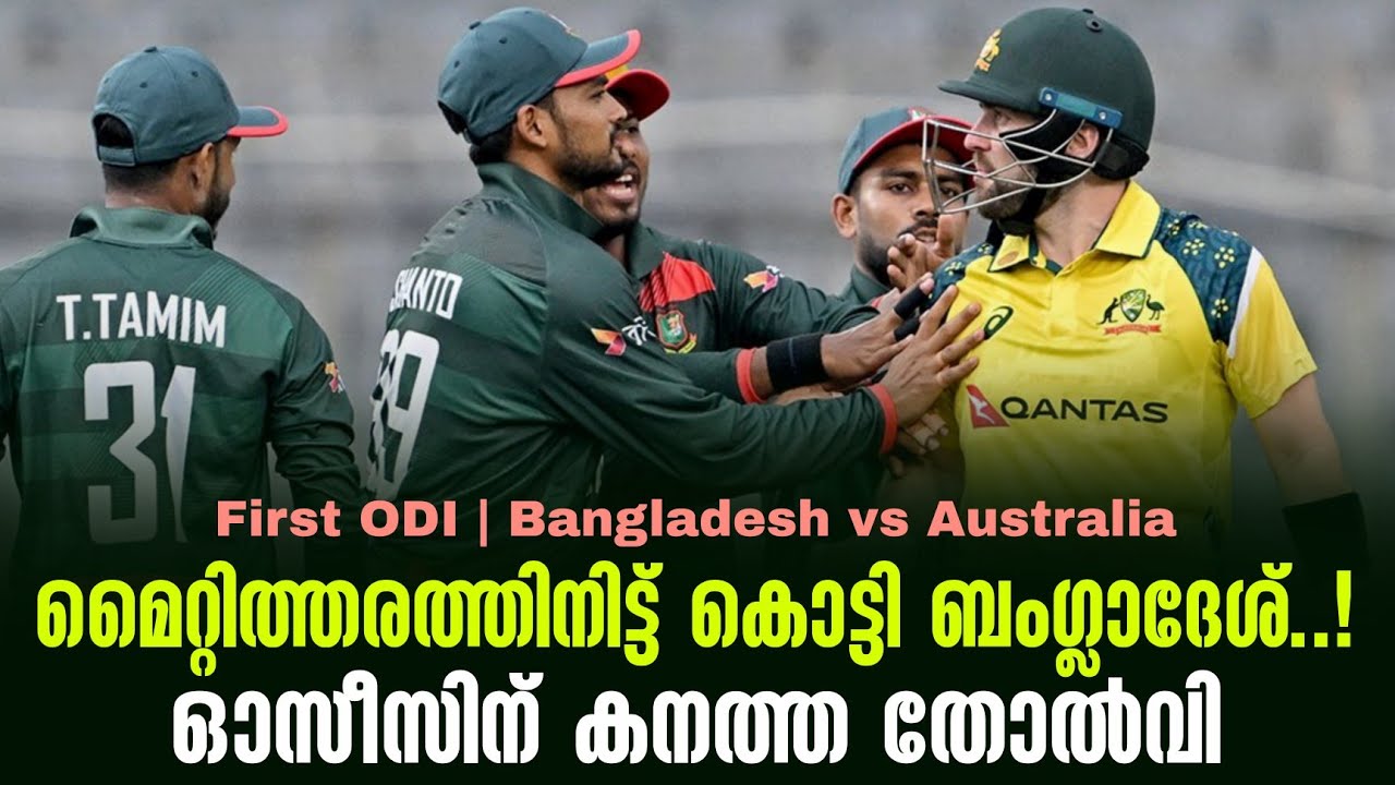 മൈറ്റിത്തരത്തിനിട്ട് കൊട്ടി ബംഗ്ലാദേശ് ..!ഓസീസിന് ക?