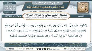 256- هل يجوز تفضيل بعض الرسل على بعض؟ - صالح الفوزان