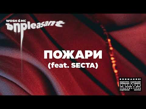 WOSH MC - ПОЖАРИ // POJARI  (feat. SECTA)