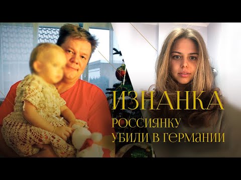 Кто убил Екатерину Бауманн и почему Германия не отдаёт её дочь бабушке | Интервью с матерью погибшей