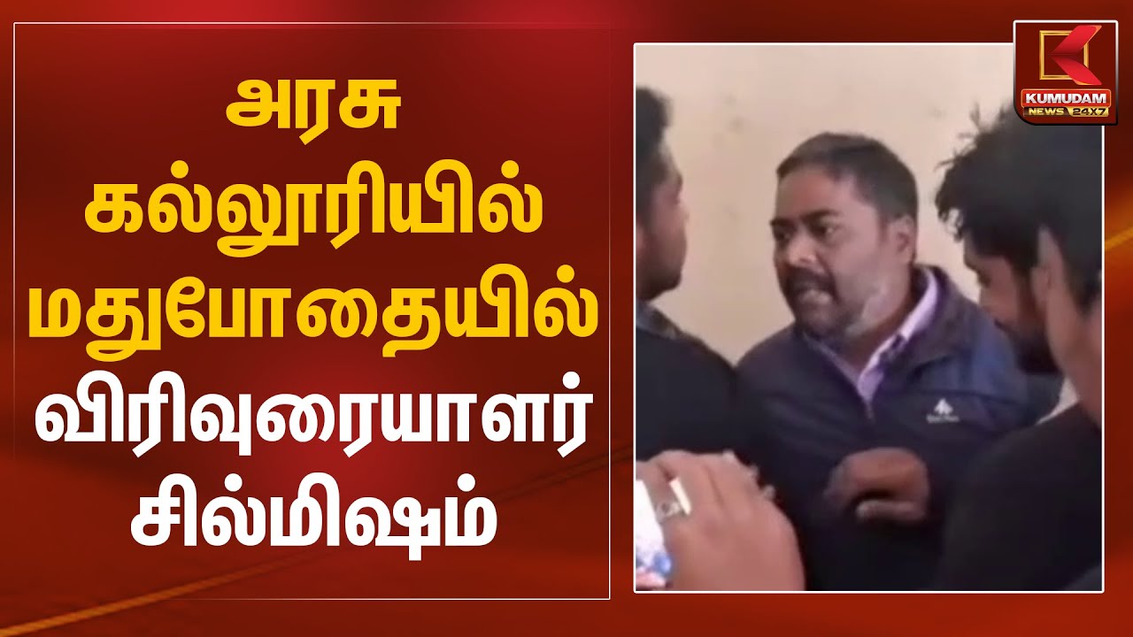 அரசு கல்லூரியில் மதுபோதையில் விரிவுரையாளர் சில்மிஷம் | Nilagiri | Kumudam News