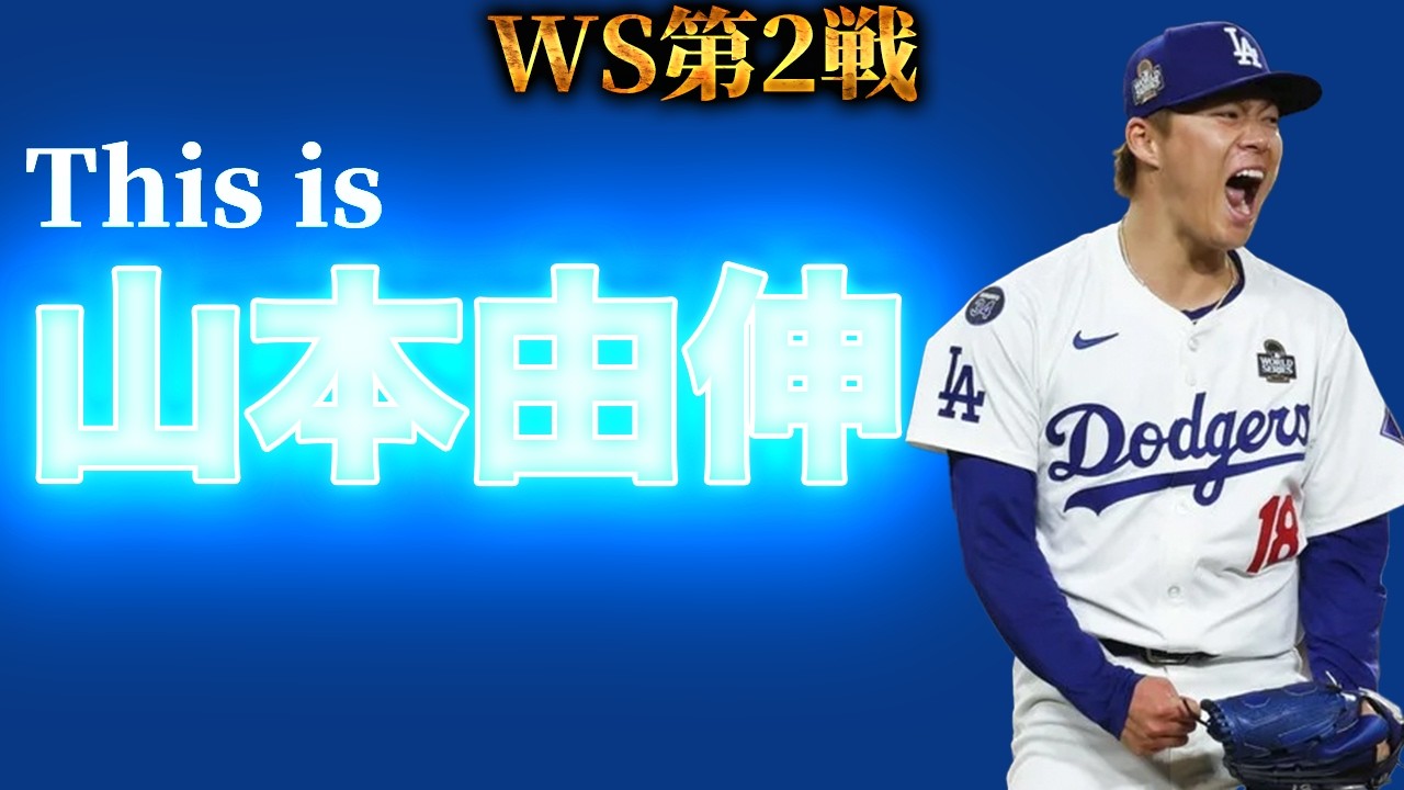 【ワールドシリーズ】躍動の山本由伸、HR連発の両チーム、そして大谷翔平選手の負傷...