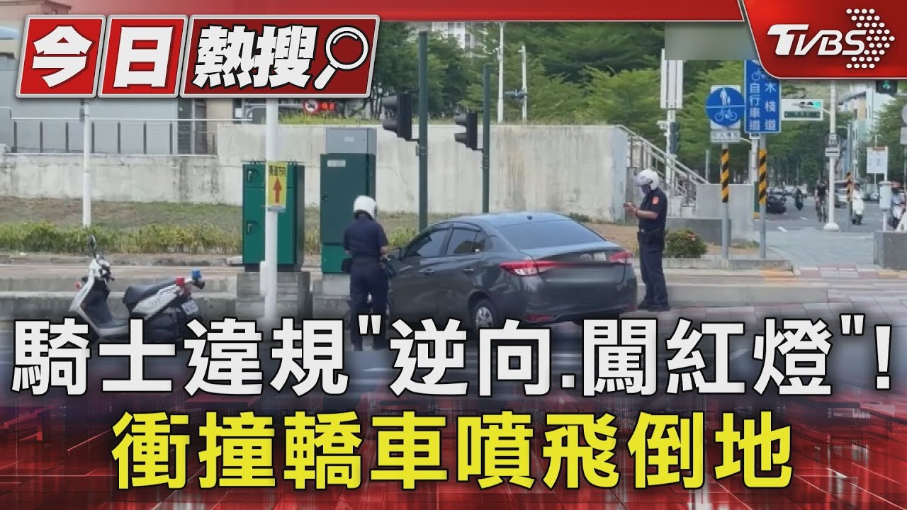 高雄騎士違規「逆向、闖紅燈」!衝撞轎車噴飛倒地 女車主:嚇死了