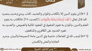 صورة 32-31 - القواعد والضوابط من الفتاوى المصرية للشيخ السعدي -رحمه الله- مشروع كبار العلماء
