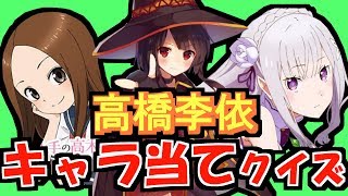 【このセリフ】高橋李依【何のキャラ？】