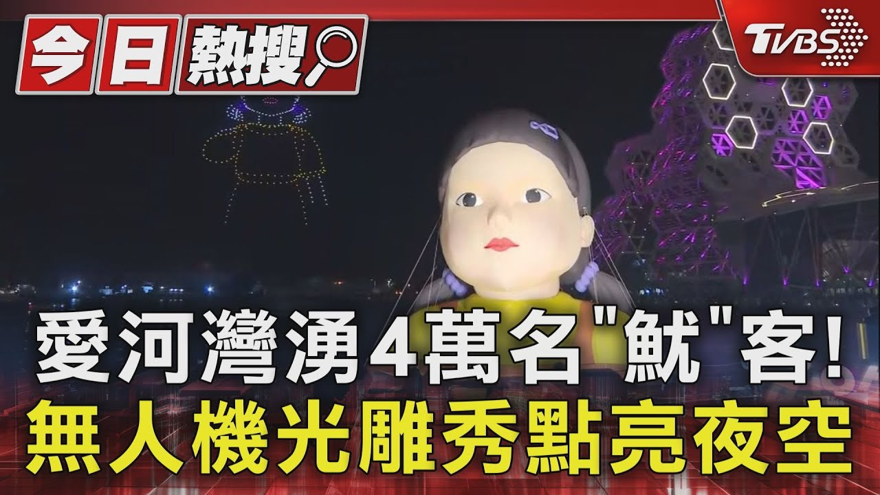 愛河灣湧4萬名「魷」客！　無人機光雕秀點亮夜空