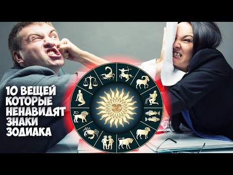 10 вещей, которые ненавидят знаки Зодиака