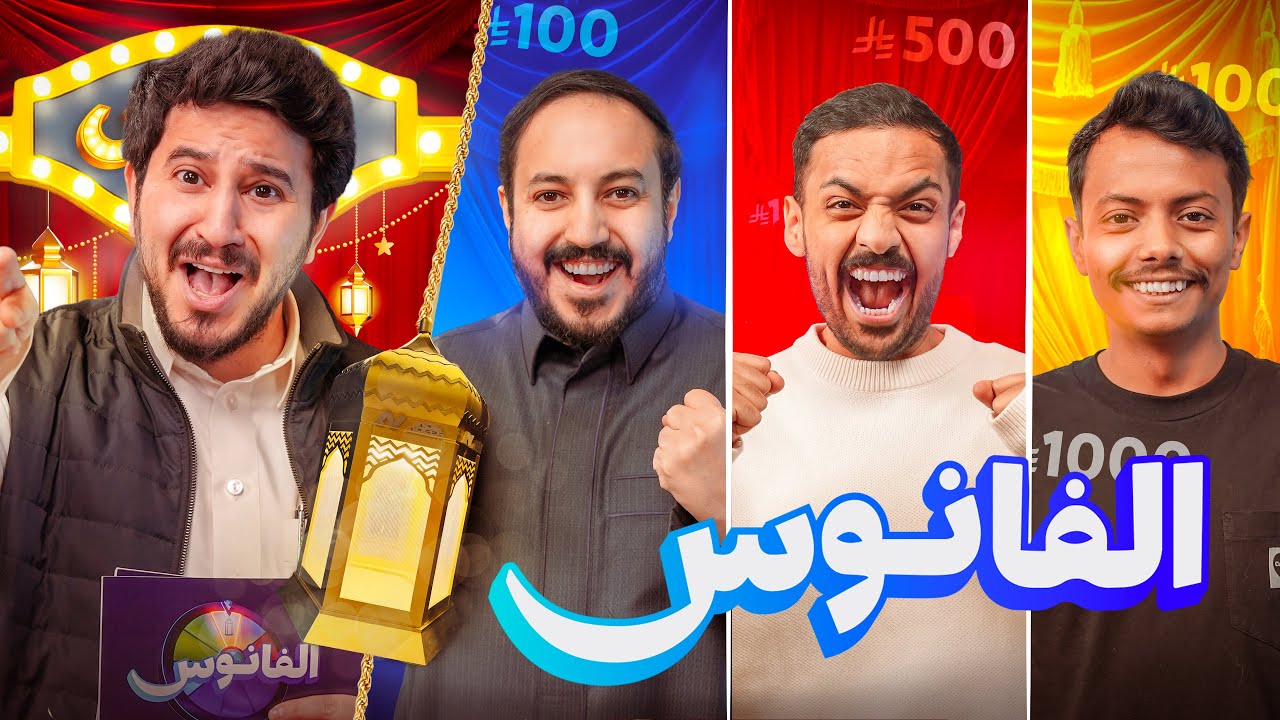 الفانوس🌀 | بندريتا و مكسيكي و عزيز