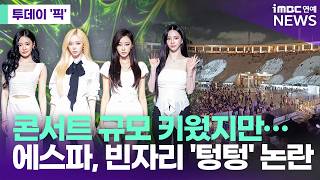 에스파 브라질 콘서트 빈자리 논란