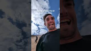 הדיונה ליד גב ימין
