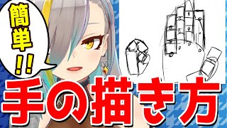 【絵の上達講座】手や指や体の描き方 難しく考える必要ない!体はマシュマロ!!!