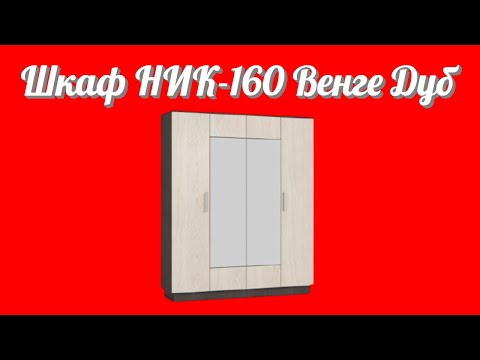 Шкаф НИК-160 Венге Дуб две центральные двери с зеркалами от фабрики производителя корпусной мебели