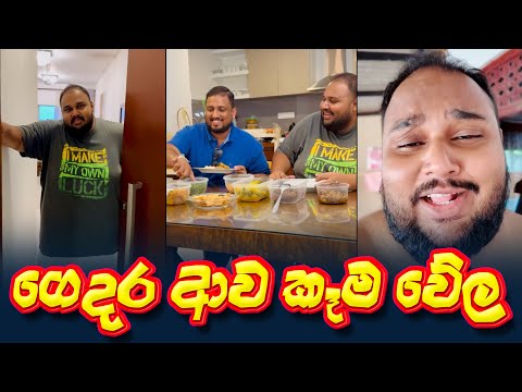 Sameera Weerawarna | Sameera Weerawarna New Video | Sameera with chama | හදිසියේ ගෙදර ආව කෑම වේල 😐❤️