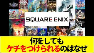 【スクエニ】スクエニは何をしてもケチをつけられる？理不尽なアンチ被害か自業自得の必然か徹底激論