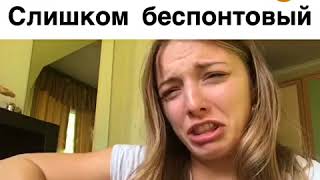 Понты и беспонтовщина