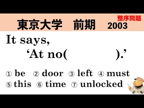 法律学科 【英文法】東京大学 前期　2003 & 芝浦工業大学 前期 2018【整序問題】