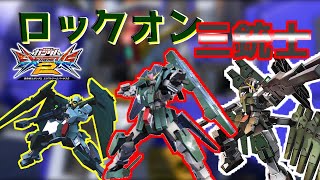 【エクバ2】【exvs2】ロックオン三銃士、見参！！【アビスび！#023】