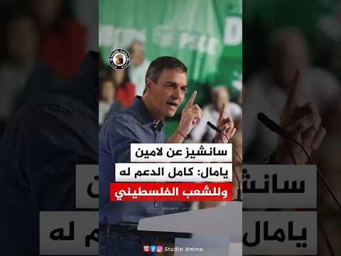 بيدرو سانشيز يجدد دعمه للامين يامال بعد هجوم إسرائيلي.. ويدعو الحزب الشعبي وفوكس للتضامن معه
