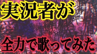 実況者が『妄想感傷代償連盟』を全力で歌ってみた【ころん】