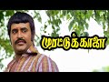 முரட்டுக்காளை Best Scenes மனசுல இவ்ளோ ஆசை வெ
