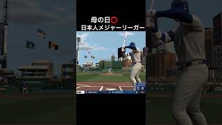 #mlbtheshow #大谷翔平 サイヤング賞＆ホームラン王挑戦 #MLB フランチャイズ