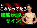 もしあなたが、この7つのうち1つでもやってたら、腹筋が弱いサイン!腹直筋、腹斜筋をチェックしよう!腹筋を割る前に!