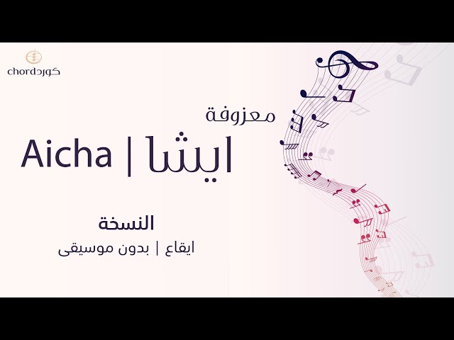 معزوفة ايشا معزوفات موسيقية حفلات الزفاف تنفيذ معزوفات