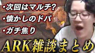 ARK雑談まとめ/ダイジェスト【2026/08/20】