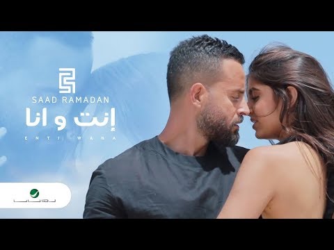 Saad Ramadan- Inti Wana (Remix) BY Dj Amjad/ إنت و أنا ريمكس