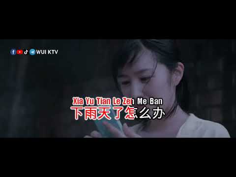 Zhi Ma Mochi 芝麻Mochi - Xia Yu Tian 下雨天 KTV [KARAOKE] [NO VOCAL] [PINYIN]