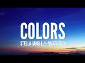 Stella Jang - Colors (Lyrics) | I could be red or I could be yellow