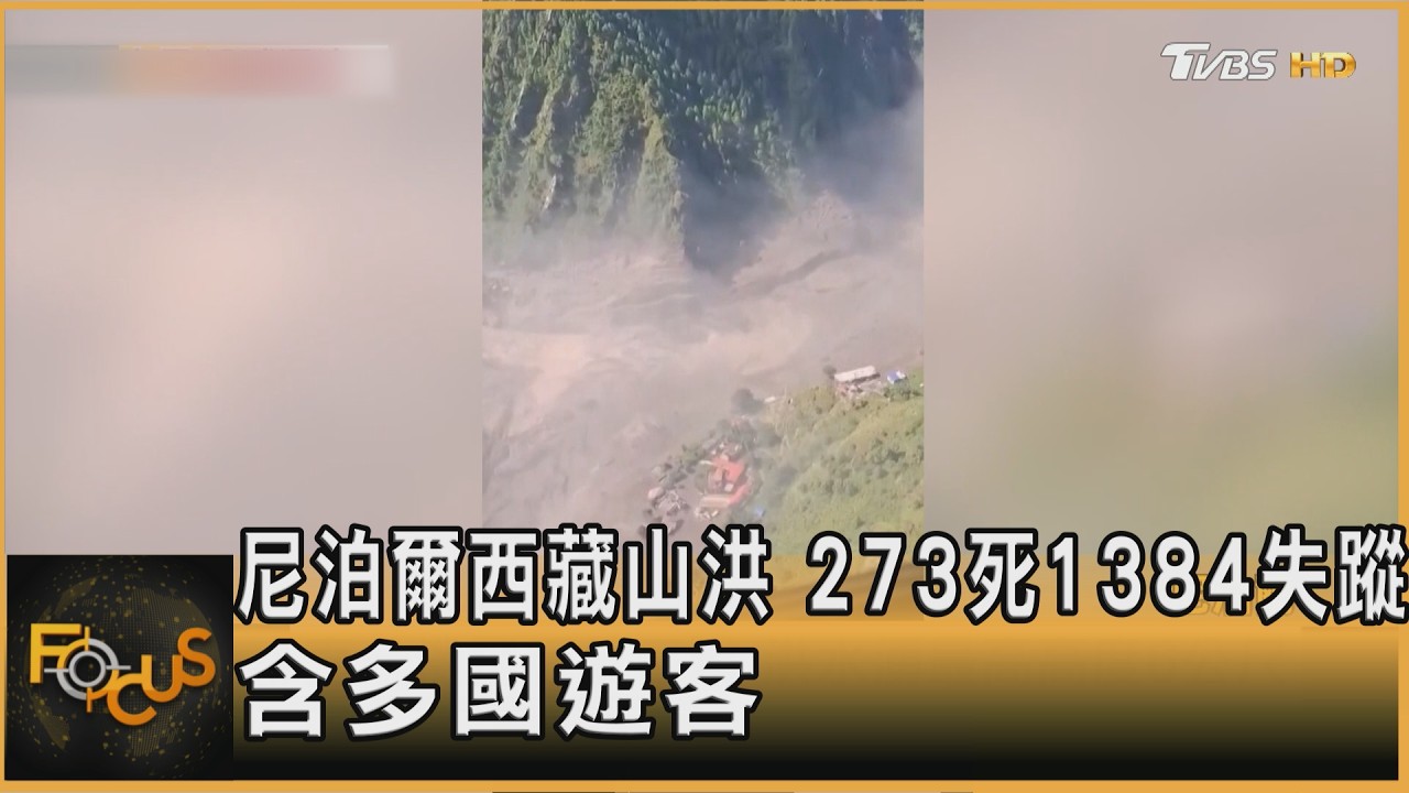 FOCUS全球新聞／ 尼泊爾西藏山洪　273死1384失蹤　含多國遊客