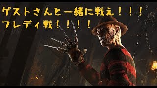 【ゲストさん参戦！】フレディ戦！！GW２本同時公開【デイライトォ！】