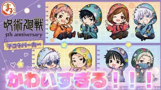 🤞【呪術廻戦／まるくじ】かわいいいいいねえええええ！！！！5th anniversary デコラパーカー