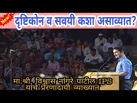 Change Your Habits, Change Your Life by Vishwas nangare patil ips motivational speech in marathi