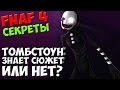 Five Nights At Freddy's 4 - ТОМБСТОУН ЗНАЕТ СЮЖЕТ ИЛИ ...