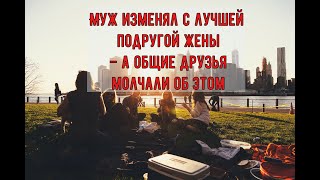 Муж изменял с лучшей подругой жены – а общие друзья молчали об этом