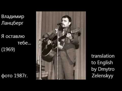 Владимир Ланцберг (1948-2005) - Я оставлю тебе... (1969) - (+translation to English)