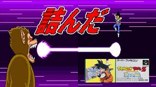 【ドラゴンボールZ超サイヤ伝説/SFC】わかりました じゃあ何億万回でもラディッツをアレします -2-