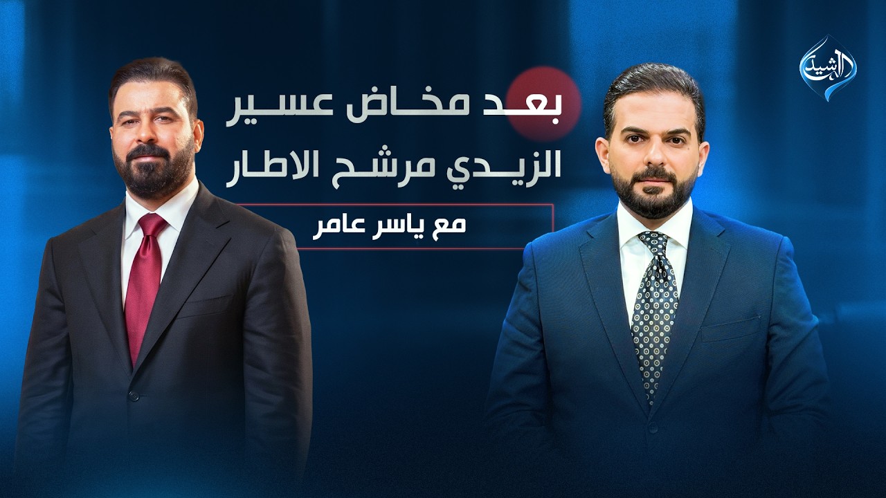 فيديو | بعد مخاض عسير.. الزيدي مرشح الاطار ؟ | مع ياسر عامر