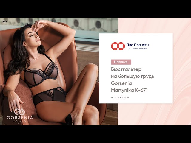 Видео Бюстгальтер GORSENIA K-671 Martynika, Черный
