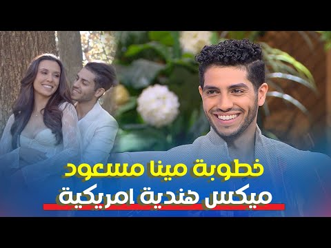خطوبة مينا مسعود  - ميكس هندية امريكية