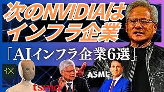 AIインフラ最重要6社【ASML・TSMC決算週】AIに足りないのはチップだけじゃない。NVIDIA「我々はもはや電力産業だ」