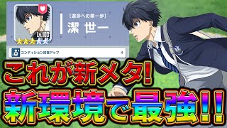 【ブルーロックPWC】これが新メタ！新環境で最強！！見ないと損!
