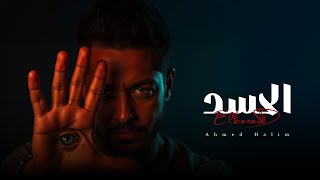 كلمات اغنية الحسد احمد حليم