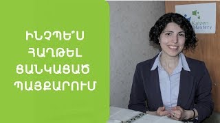Ինչպե՞ս հաղթել ցանկացած պայքարում