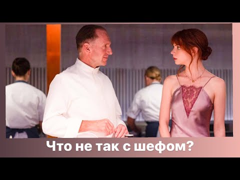 Фильм 'Меню'. Разбор психолога
