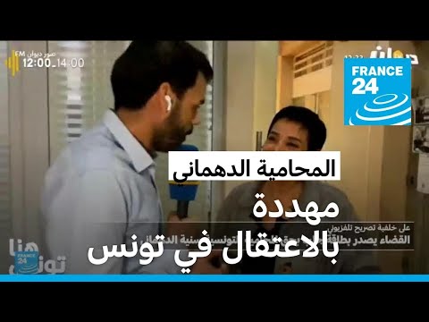 المحامية التونسية سونيا الدهماني أنا في هيئة المحامين والأمن يطوق المبنى